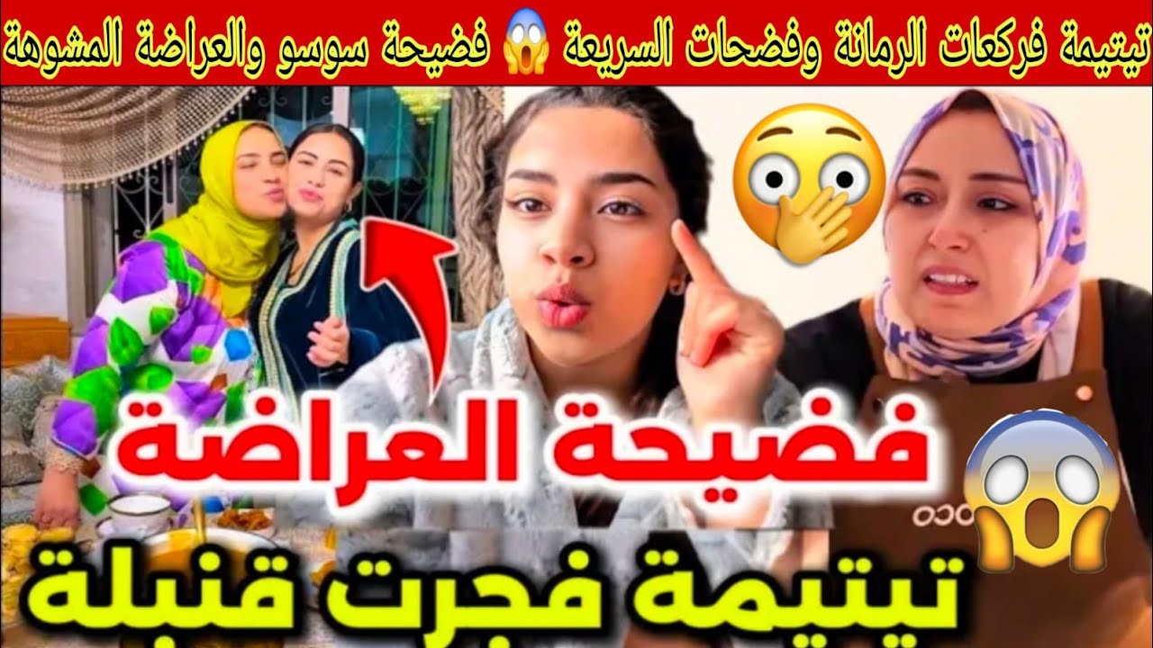 ناري اخوتي ديرو الكيت😱تيتيمة فركعات الرمانة وفرشت كلشي فضحات لبنى ينو😡فضيحة سوسو والعراضة المشوهة😲