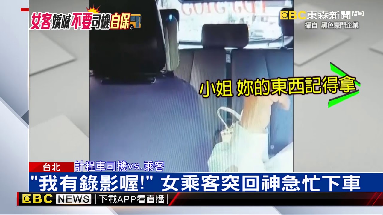 新詐騙手法？ 司機沒動作 女乘客卻喊「我不要」@newsebc