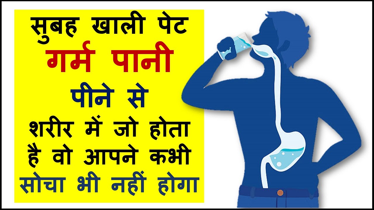 सुबह खाली पेट गर्म पानी पीने से ये कमाल होता है !! Magic of drinking warm water in the morning