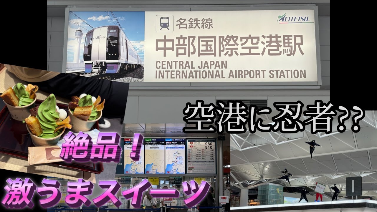 【セントレア】中部国際空港で遊んできた！