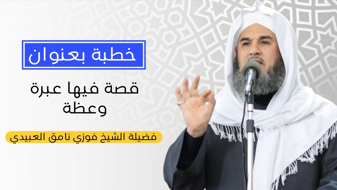 خطبة بعنوان (قصة فيها عبرة وعظة) فضيلة الشيخ فوزي نامق العبيدي 2026/2/6