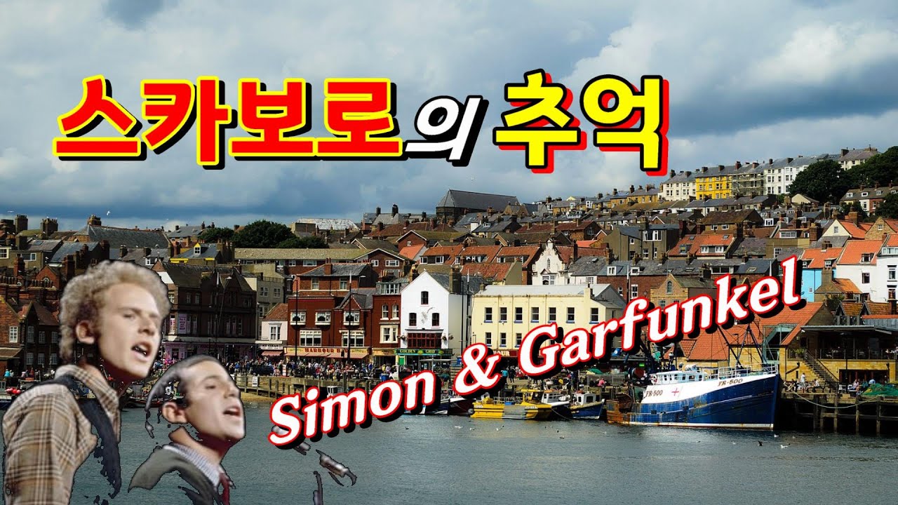 스카보로의 추억(Scarborough  Fair)Simon & Garfunkel