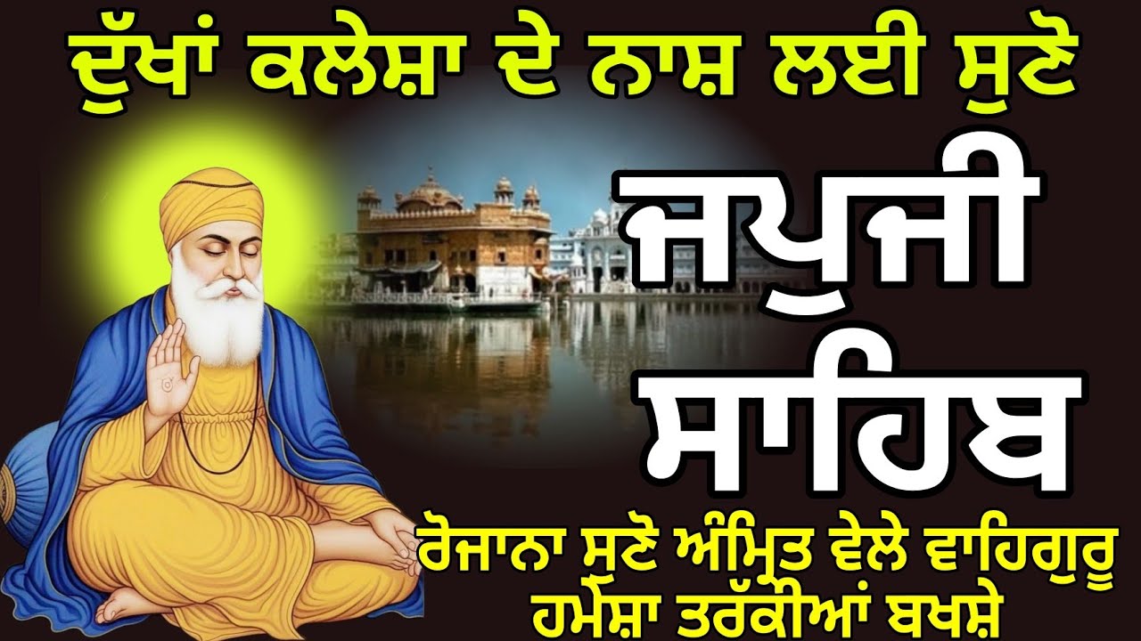 ਜਪੁਜੀ ਸਾਹਿਬ ਪਾਠ //ਨਿਤਨੇਮ ਜਪੁਜੀ ਸਾਹਿਬ //japji sahib path //nitnem japji sahib //ਵਾਹਿਗੁਰੂ //ਗੁਰਬਾਣੀ //
