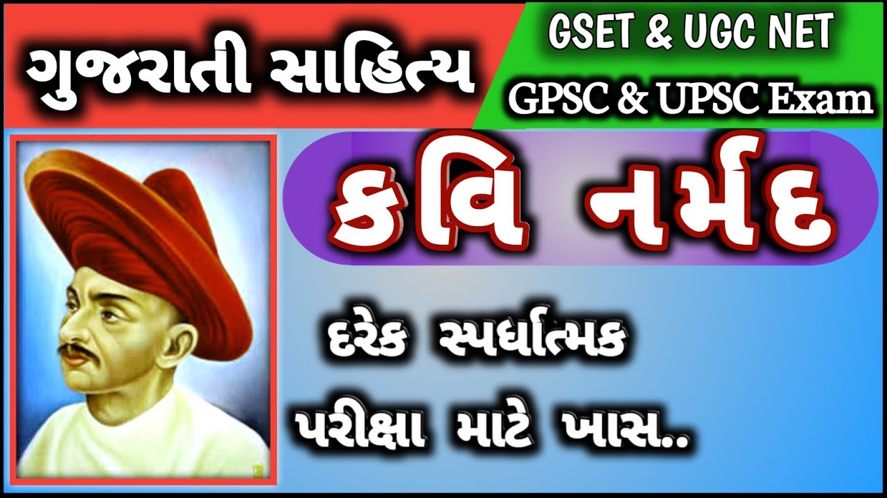 Kavi Narmad | કવિ નર્મદ