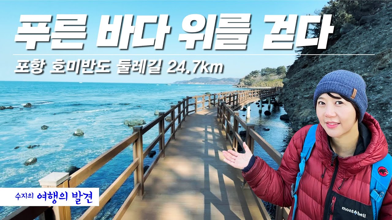 푸른 바다 위를 걷다 - 포항 호미반도 해안 둘레길 24.7km