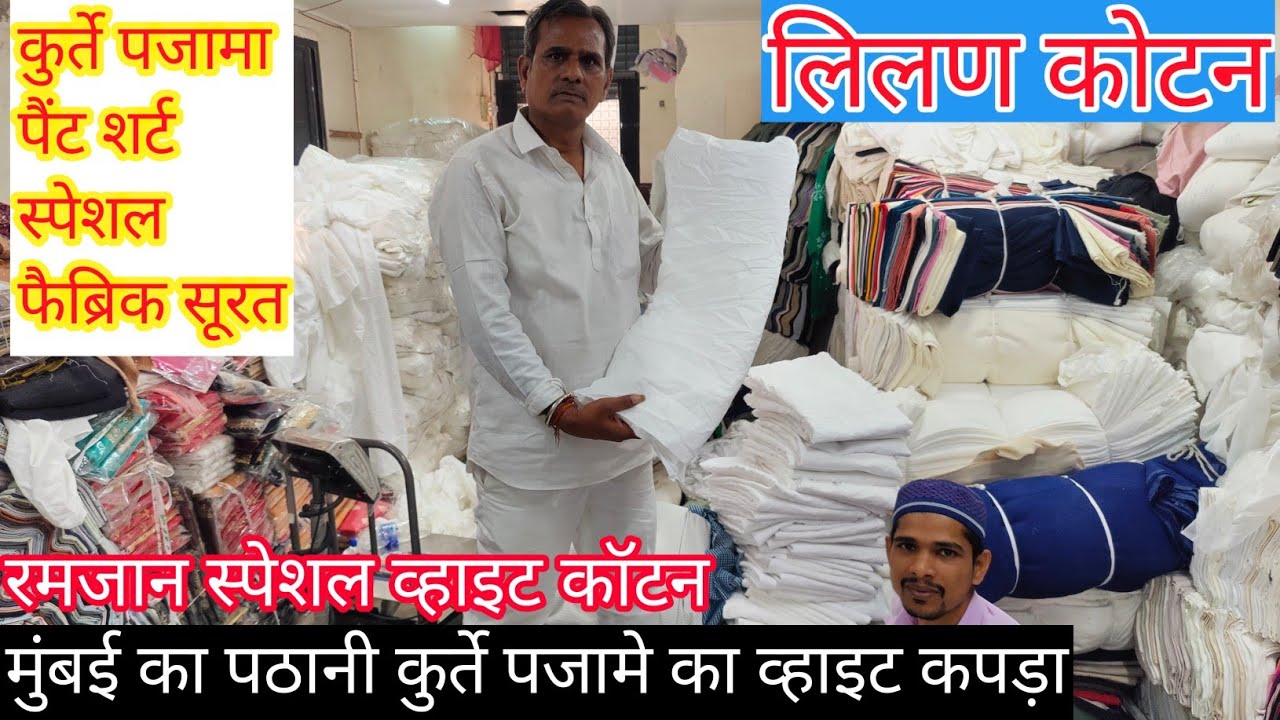 लिलण कोटन कटपीस धमाका वाईट कोटन कुर्ते पजामा जब्बा बनानें के लिए रमज़ान स्पेशल पठानी कुर्ते cut piec
