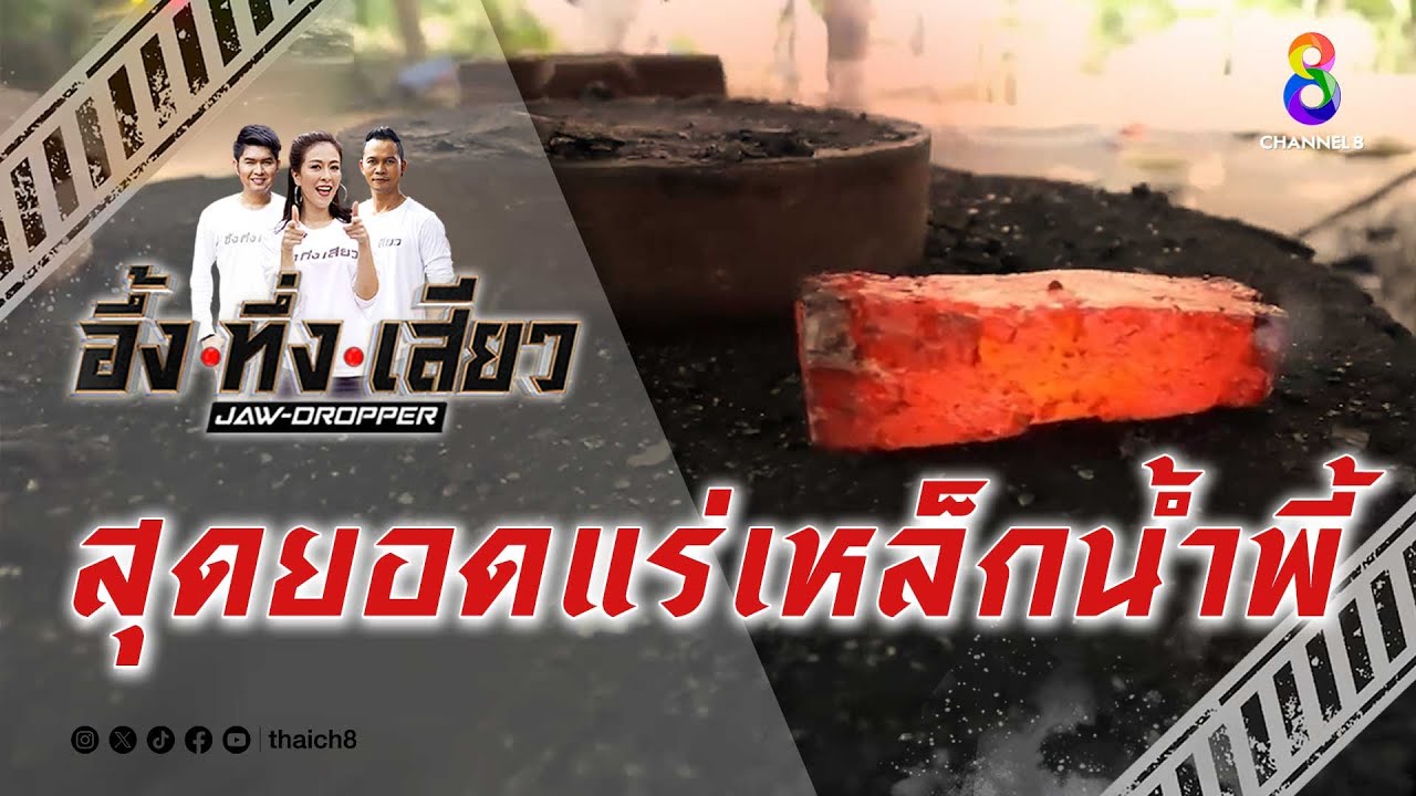 สุดยอดแร่เหล็กน้ำพี้! | อึ้ง ทึ่ง เสียว