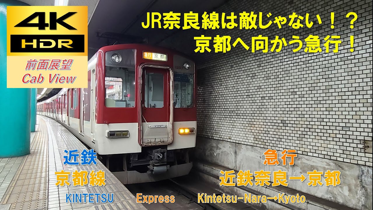 【4K HDR/60fps 前面展望】近鉄京都線/急行（近鉄奈良→京都）@1249系