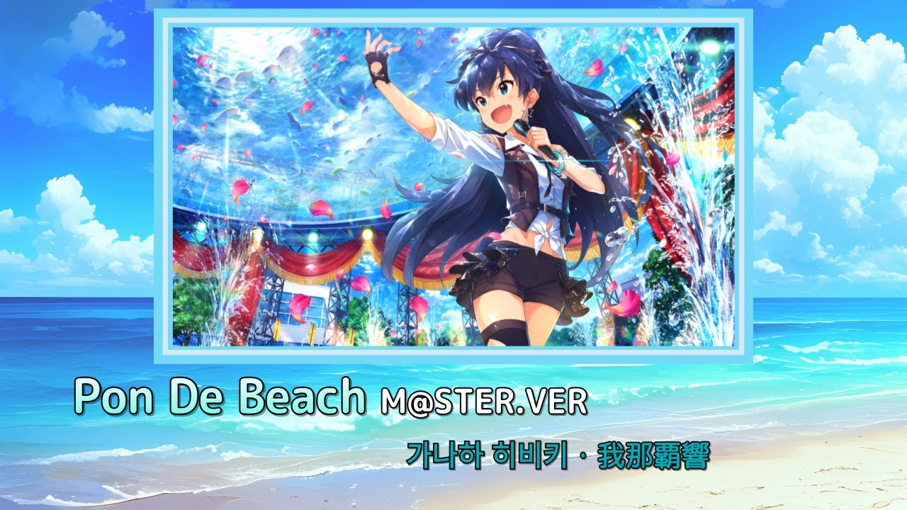 [아이마스 アイマス] ポンデビーチ M@STER.VER Pon De Beach 한글자막・日文字幕 「가나하 히비키 我那覇響」