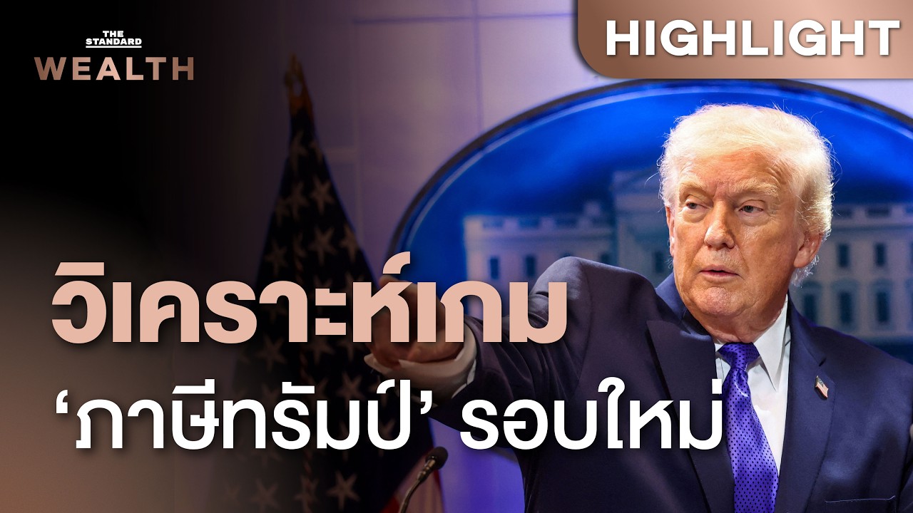 วิเคราะห์เกม ‘ภาษีทรัมป์’ รอบใหม่ กระทบโลกและไทยแค่ไหน? | THE STANDARD WEALTH