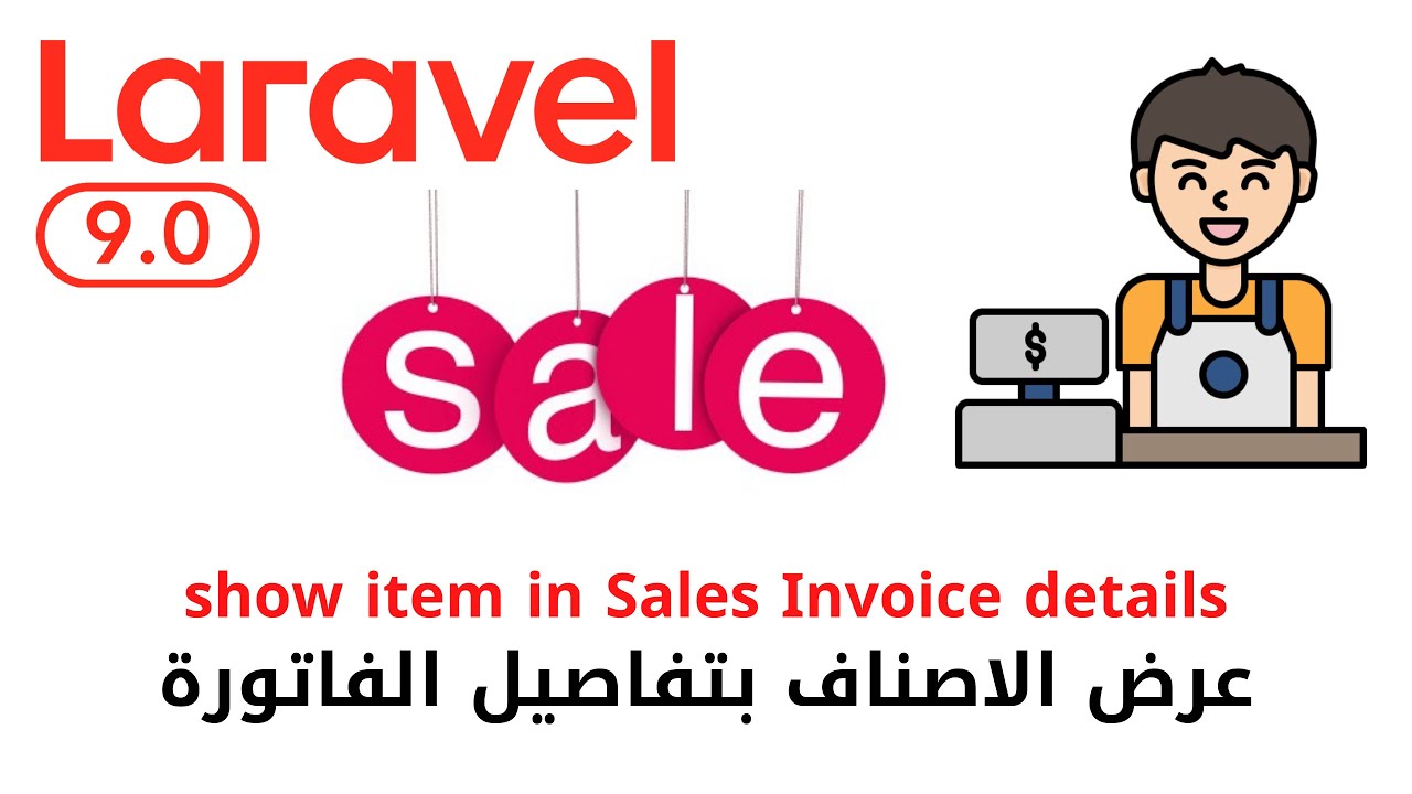 78 - عرض الاصناف بتفاصيل فاتورة المبيعات - مشروع مبيعات لارافيل كامل php laravel sales pos  #laravel
