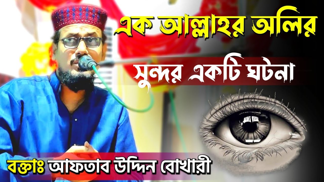 এক আল্লাহর অলির খুব সুন্দর ঘটনা || পীরজাদা সৈয়দ আফতাব উদ্দিন বোখারী || Syed Aftab Uddin Jalsa
