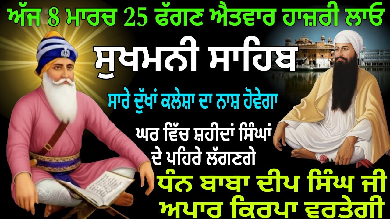 ਅੱਜ 8 ਮਾਰਚ 25 ਫੱਗਣ ਐਤਵਾਰ ਹਾਜ਼ਰੀ ਲਾਓ / Sukhmani Sahib Path / Sukhmani Sahib Nitnem / Gurbani 