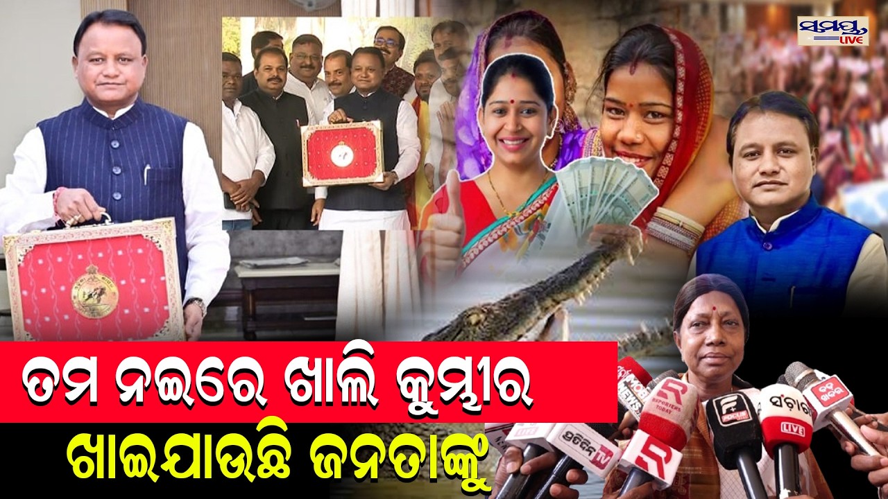 ତମ ନଇରେ ଖାଲି କୁମ୍ଭୀର ଖାଇଯାଉଛି ଜନତାଙ୍କୁ | Latest Odia News | Samayalive