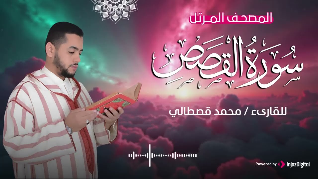 سورة القصص .. تلاوة خاشعة للقارئ محمد قصطالي