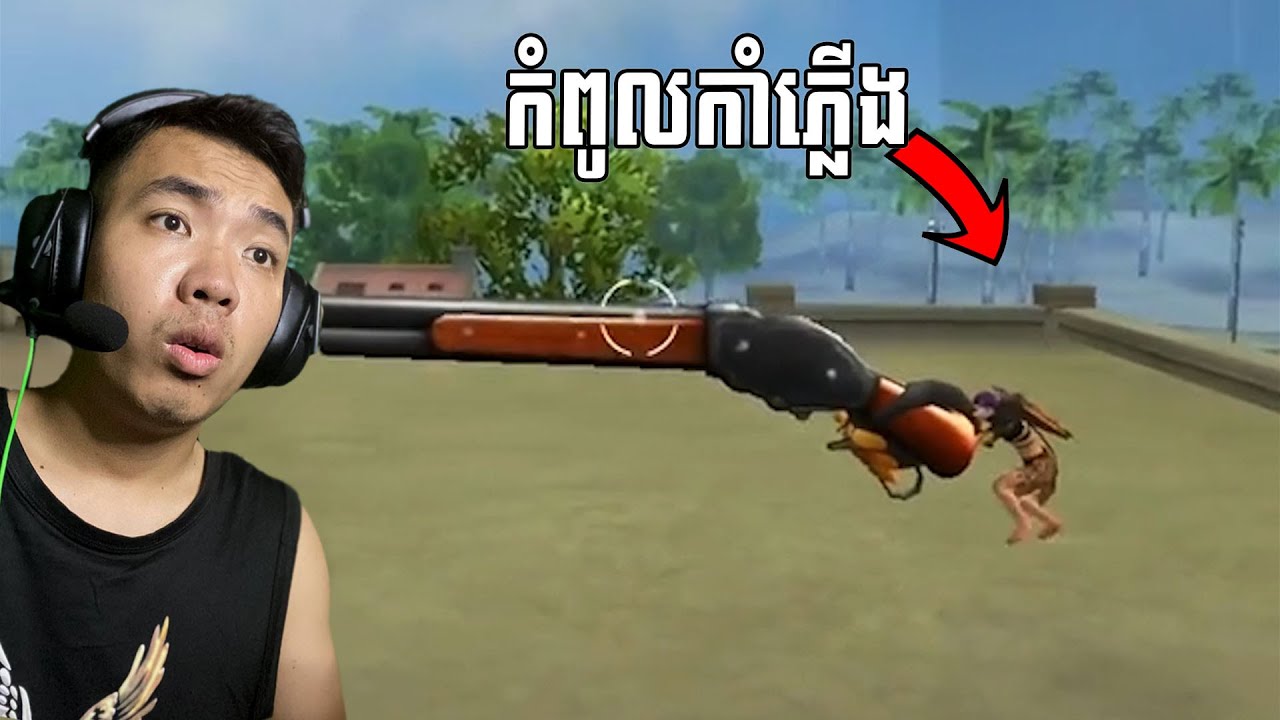 កំពូលកាំភ្លើងនៅ ក្នុងFree Fire
