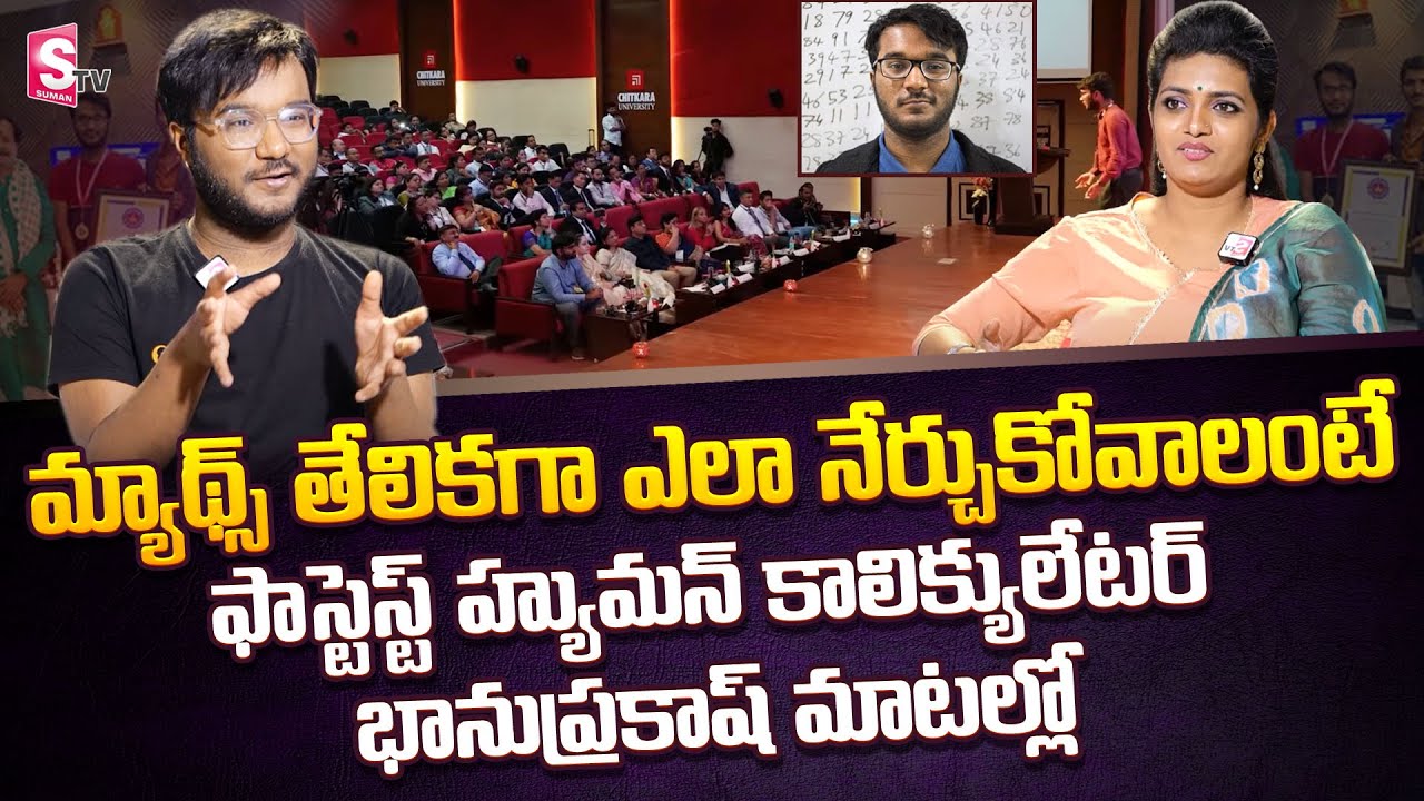 World's Fastest Human Calculator Bhanu Prakash Interview | Speed Math Tricks | SumanTV
