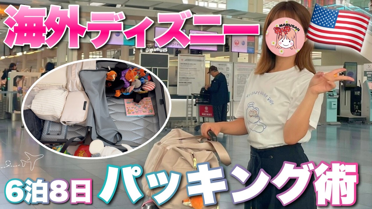 アメリカディズニーのスーツケースの中身は？機内持ち込みに便利なアイテム達＆パッキング紹介！【海外旅行】