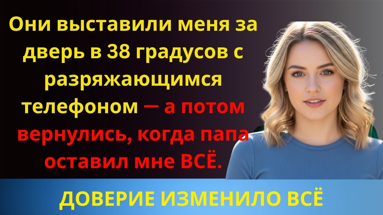 Она выгнала меня на холод. Папа оставил мне всё.#предательство #месть