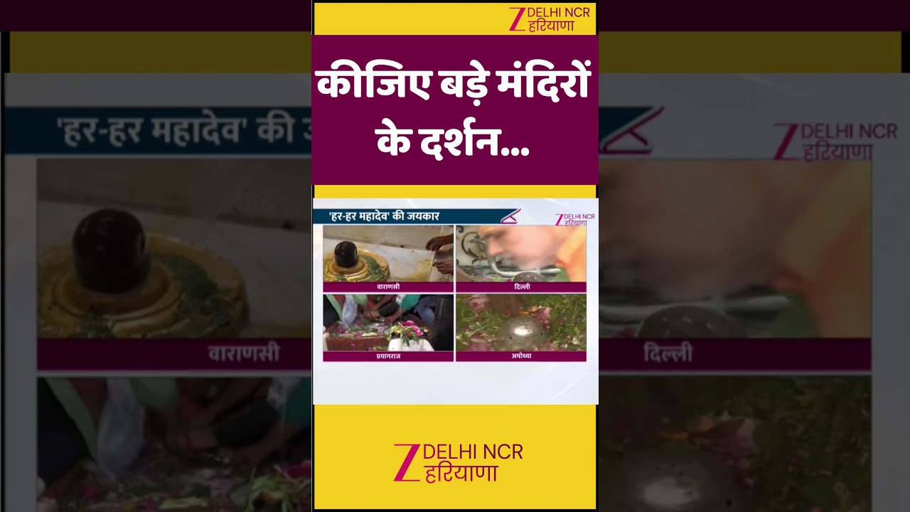 Sawan Somwar 2025  ZEE DNH पर कीजिए बड़े मंदिरों के दर्शन... | ZEEDNH