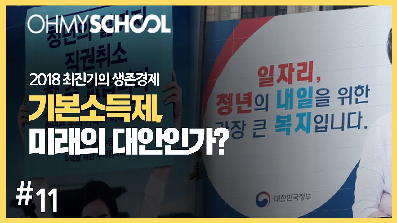 2018 최진기의 생존경제 - [11] 기본 소득제, 미래의 대안인가