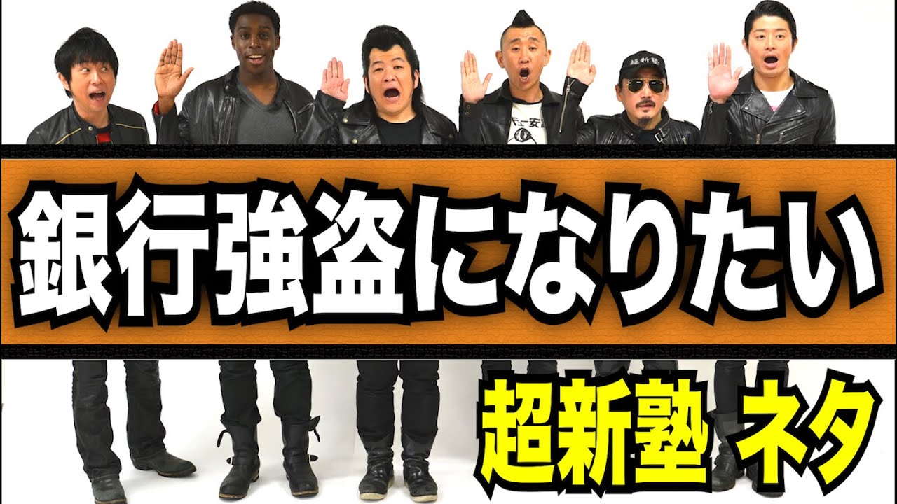 超新塾新ネタ「銀行強盗になりたい！」ペーパー・ハウスに憧れて・・・