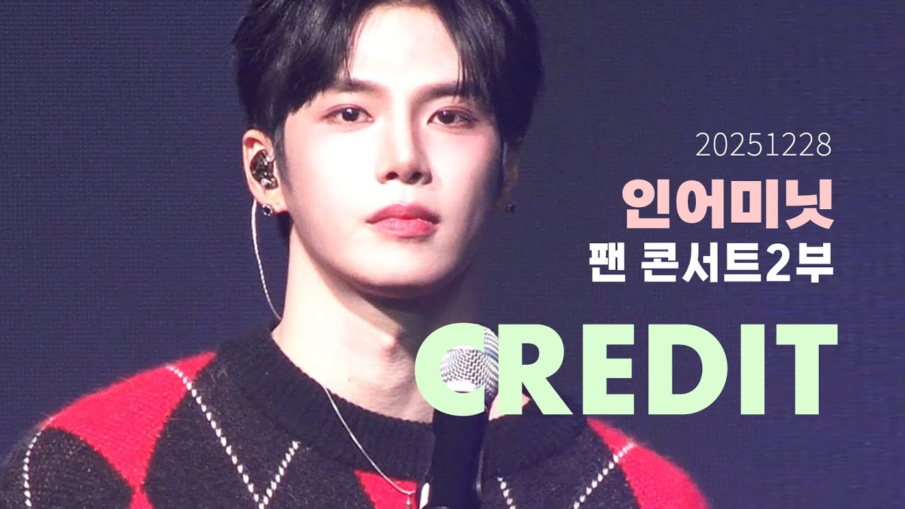 [4K] 251228 인어미닛 팬콘서트 2부 credit | #이재준​ #인어미닛​ #InAMinute #재준