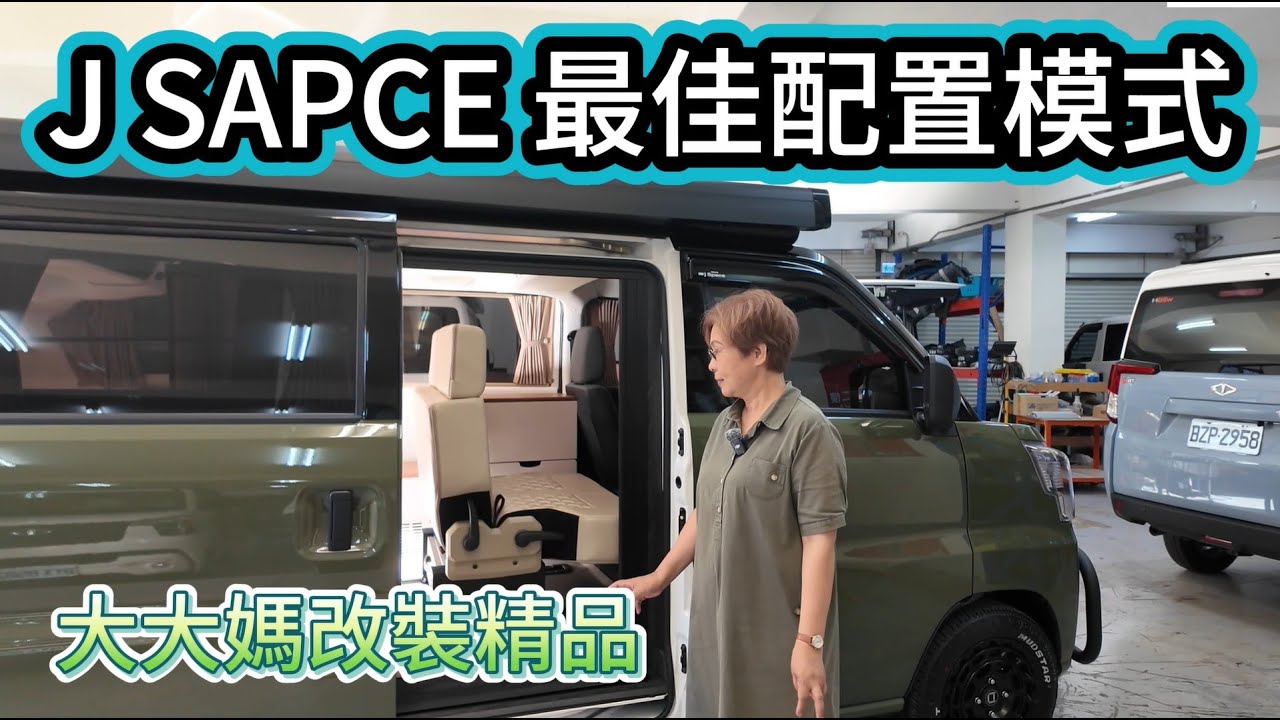 J SAPCE 最佳配置模式 大大媽改裝精品