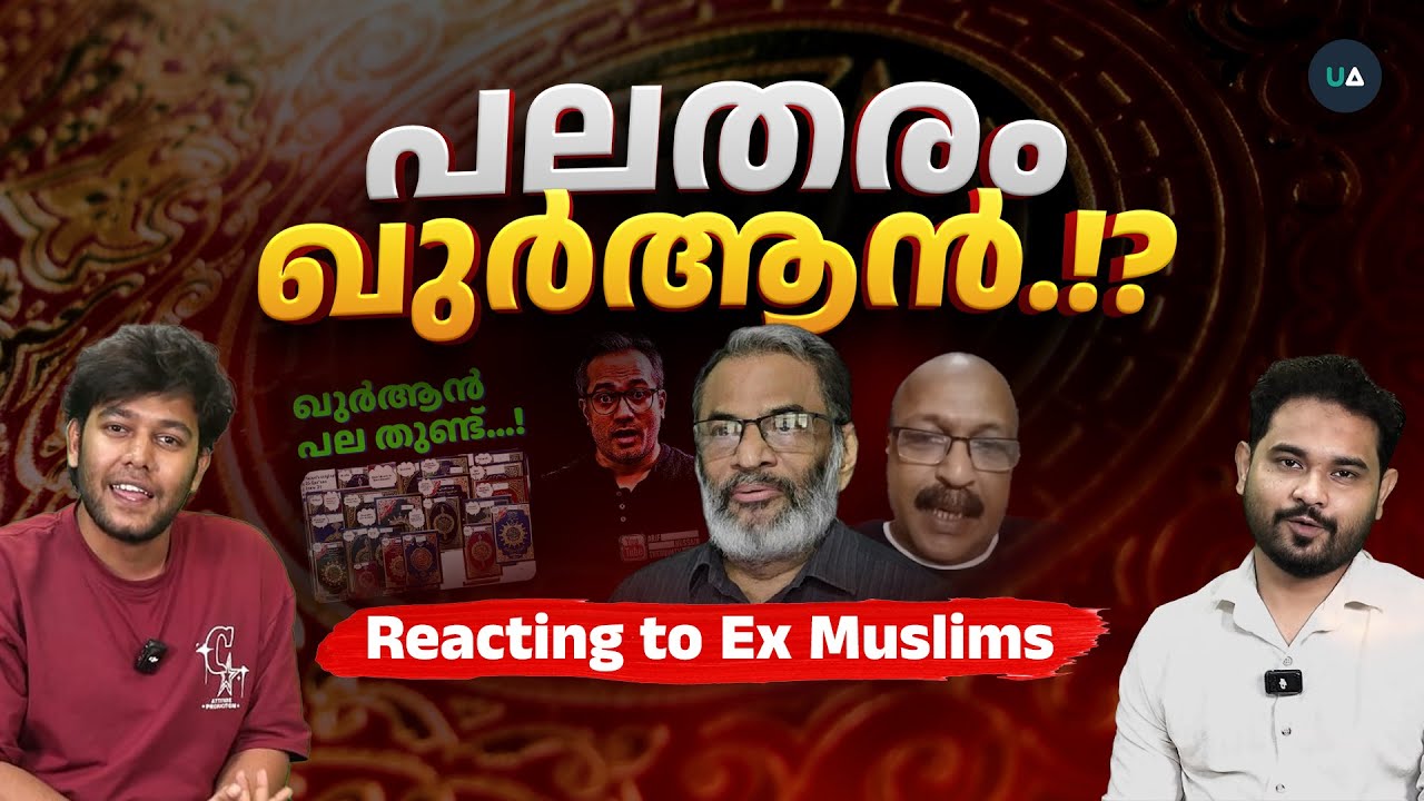 പലതരം ഖുർആൻ.!? | Reacting to Ex Muslims | Different Qur’ans?! | EA Jabbar | Arif Hussain Theruvath