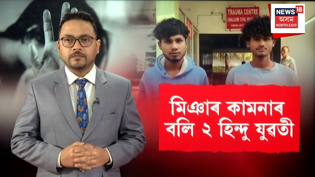 Udalguri News | মিঞা যুৱকৰ অপকৰ্মৰ বলি ওদালগুৰিৰ দুই হিন্দু কিশোৰী | Assam News | N18V