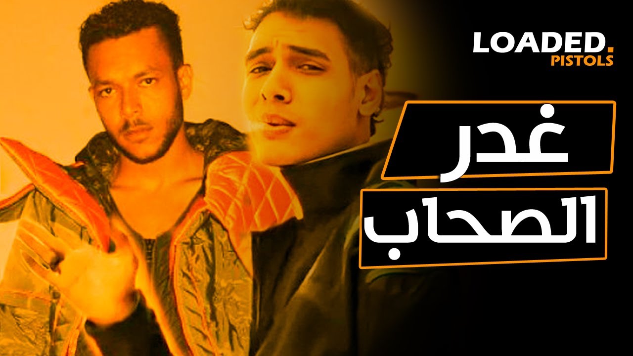 غدر الصحاب في الراب