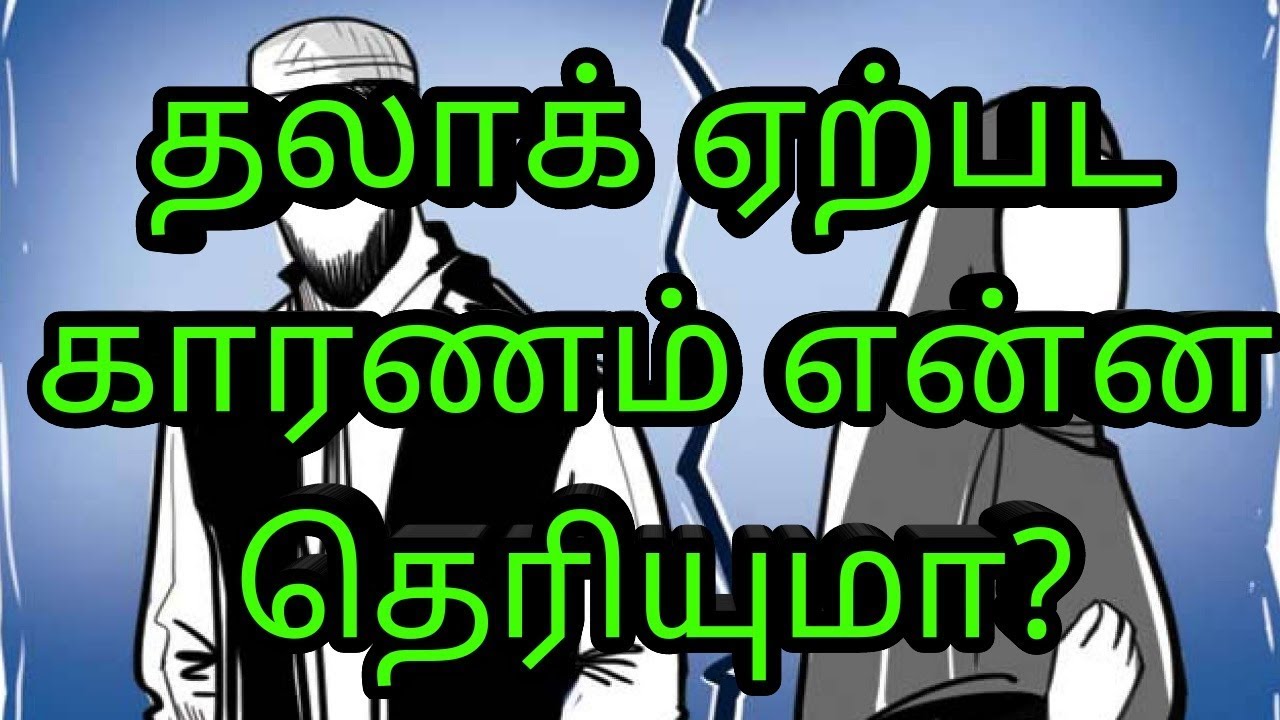 talaq | tamil bayan | Mujahid ibn razeen | தலாக்