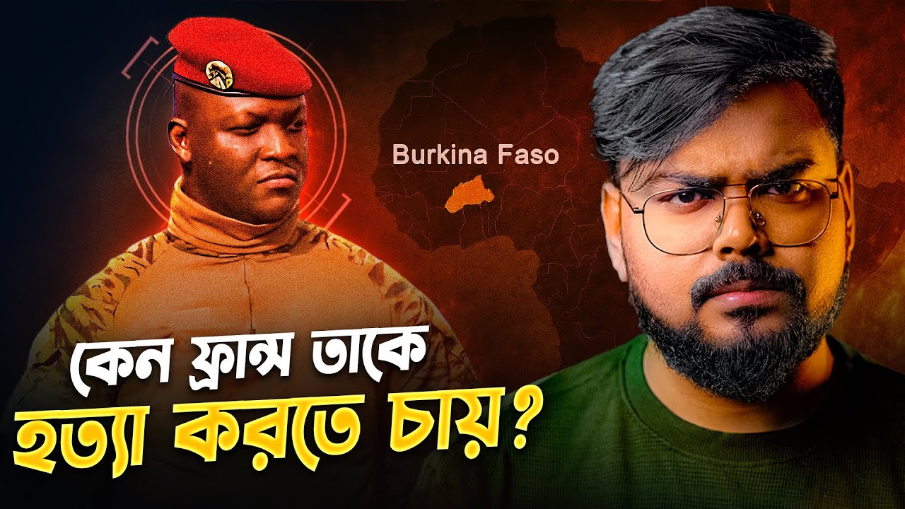 কেন আফ্রিকার এই লিডারকে পশ্চিমা বিশ্ব হত্যা করতে চায় ? How Ibrahim Traore Changed Burkina Faso !