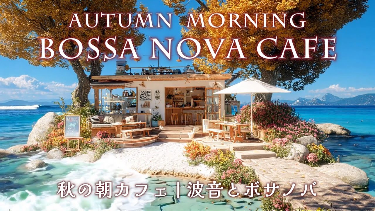 【秋の朝カフェ】気分が上がる癒しの女性ボーカル・ボサノバ | 波音と過ごすおしゃれなモーニング Bossa Nova Café Music (3時間)