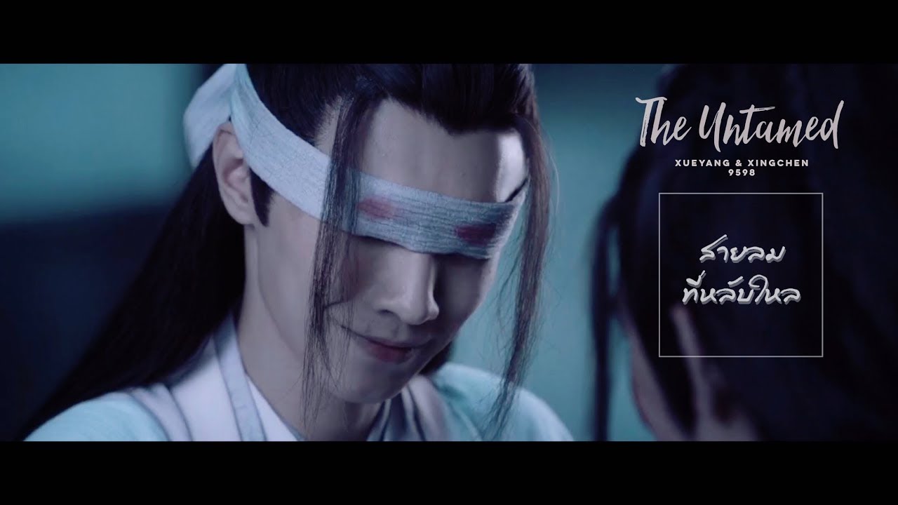 【OPV The Untamed】 สายลมที่หลับใหล🥀 ❝ เซวียหยาง x เสี่ยวซิงเฉิน ❞ #ปรมาจารย์ลัทธิมาร
