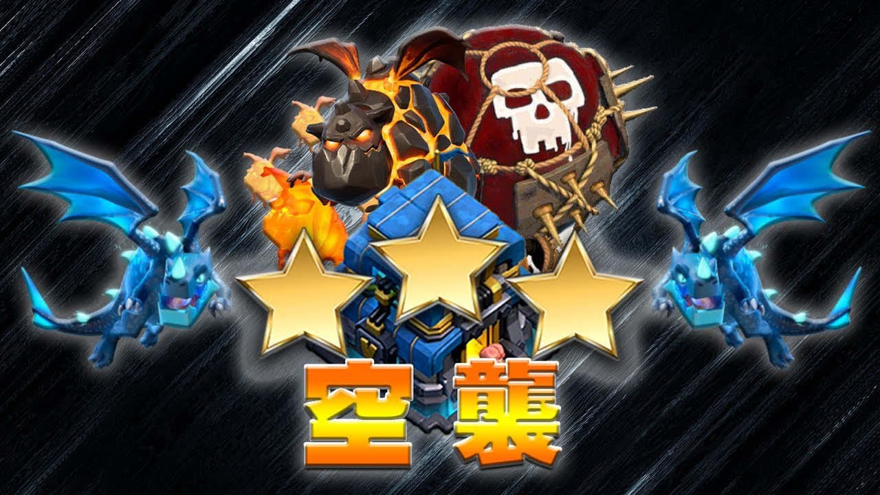 COC攻略解说-部落战连续12本3星!我的镜像电龙狗球流终于练成了!-部落冲突clashofclans@X战盟FelixATxonly