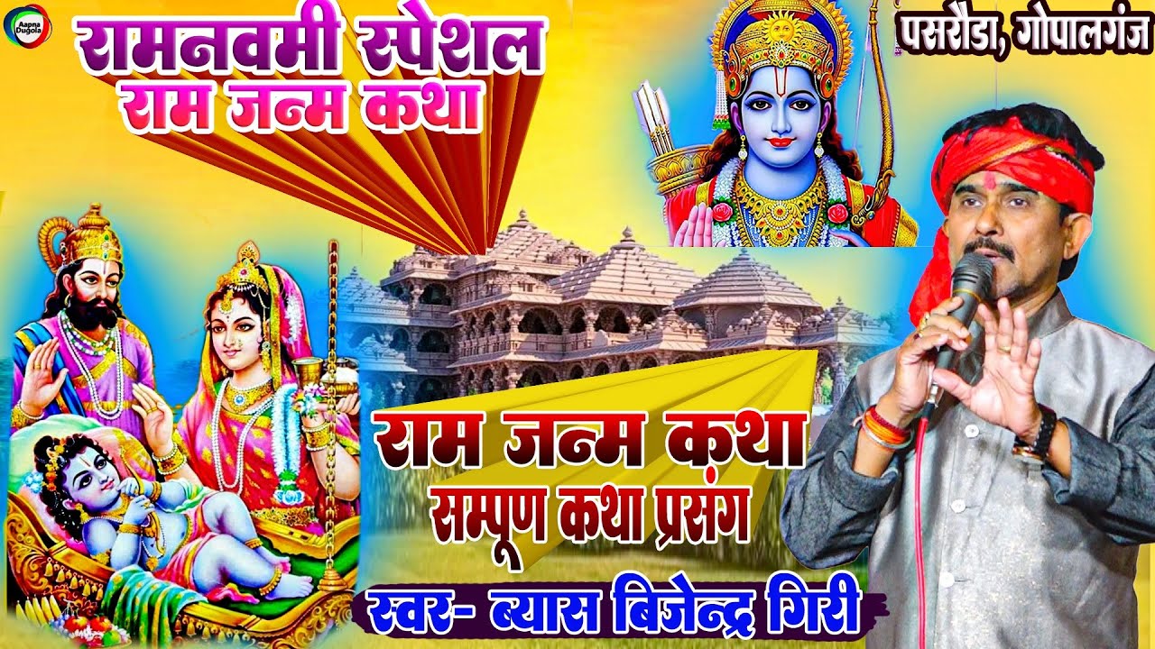रामनवमी स्पेशल - सम्पूर्ण जन्म कथा प्रसंग | Ram Janm Katha | Bijendar Giri Sampurn Katha Ramjanm