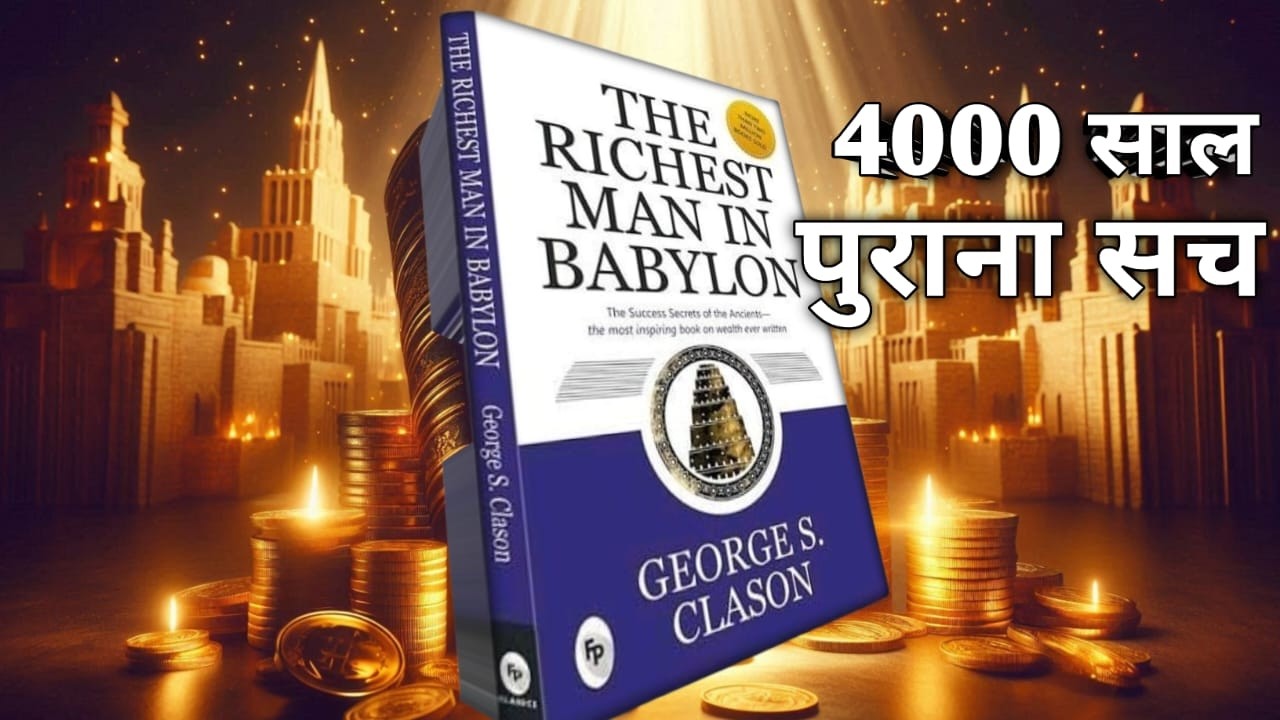 4000 साल पुराना धन का रहस्य | The Richest Man in Babylon Hindi Summary Power of book summary