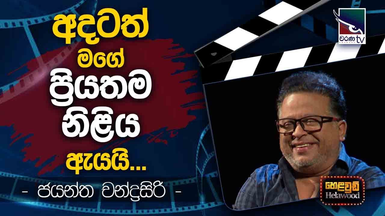 Jayantha Chandrasiri with Cinema Talkies | Helawood Sathiye Cinemawa
