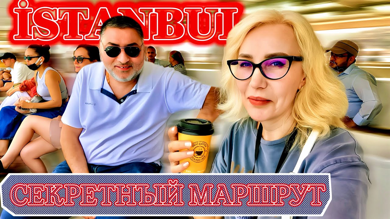 Не трать деньги! Бесплатный Босфор: Стамбул, который вы не знали!