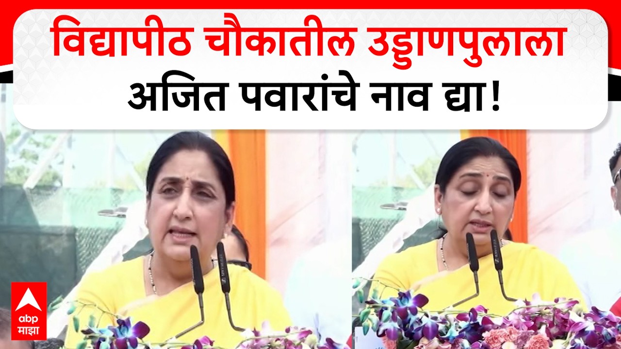 Sunetra Pawar Pune : विद्यापीठ चौकातील उड्डाणपुलाला अजित पवारांचे नाव द्या- सुनेत्रा पवार
