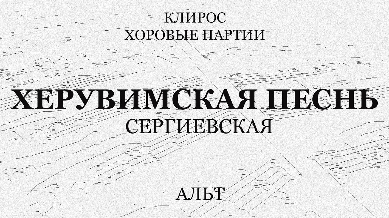 Херувимская Сергиевская. Альт