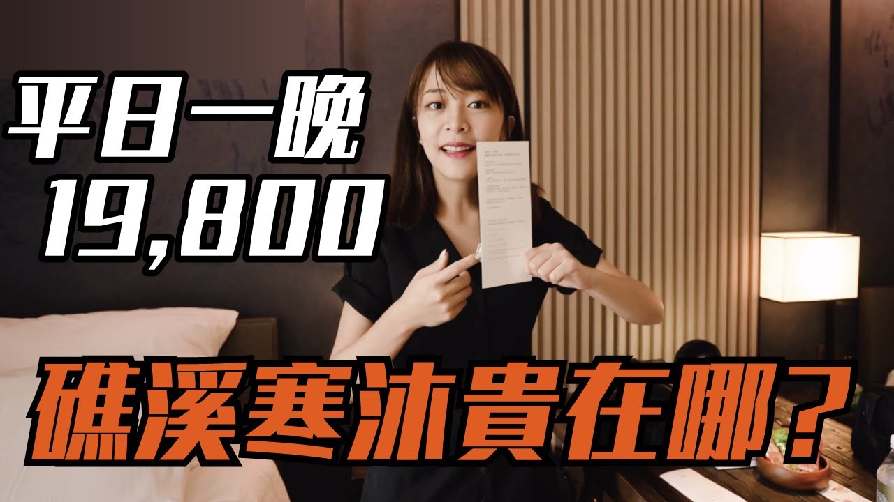 天冷海莉來泡湯 一晚定價19800元！礁溪寒沐貴甚麼？海莉老饕推薦宜蘭美食-  #徐海莉 #國內旅遊 #飯店開箱 #必吃美食 #挑惕特輯 #泡湯 #寒流 #溫泉 #湯屋 #泡湯 #礁溪 #宜蘭
