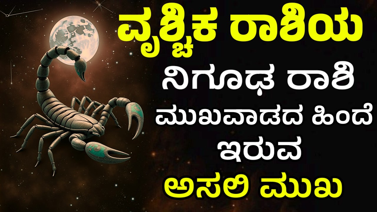 ವೃಶ್ಚಿಕ ರಾಶಿ ರಹಸ್ಯದ ಕಡಲು ಇವರ ಸ್ವಭಾವ ನಿಗೂಢ | vrishchik rashi Scorpio Personality Secrets Revealed