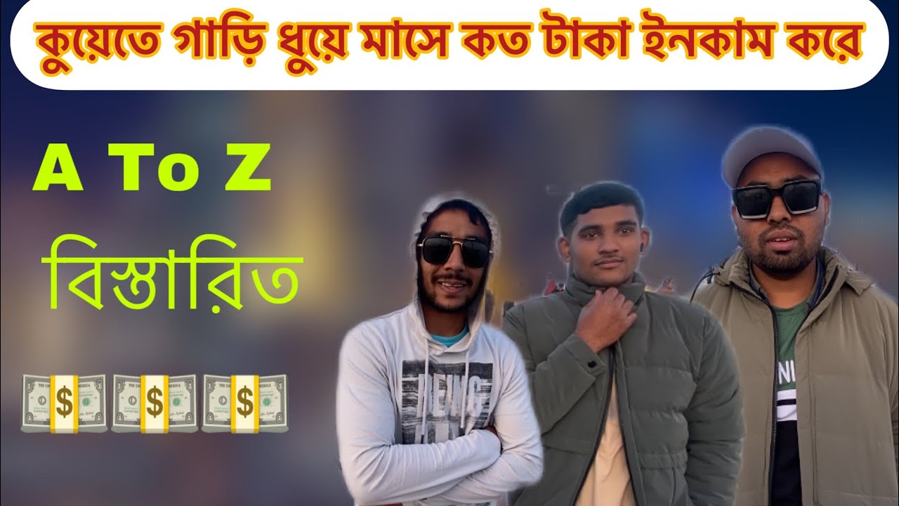 কুয়েতে গাড়ি ধুয়ে মাসে কত টাকা ইনকাম করে | A To Z | বিস্তারিত | Monir Mirza Eid | Kuwait visa news |