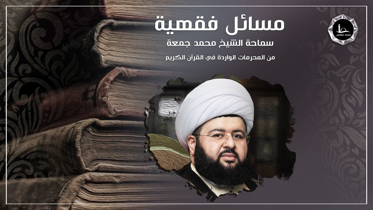 مسائل فقهية | من المحرمات الواردة في القرآن الكريم | الشيخ محمد جمعة