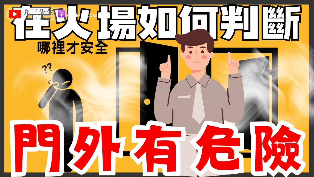 【九三先生】#99 火場求生時，怎麼判斷門外有沒有危險？