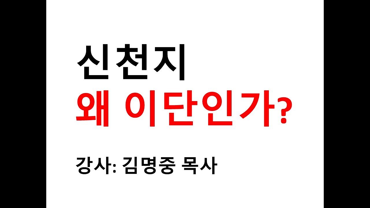[특강] 신천지 왜 이단인가?