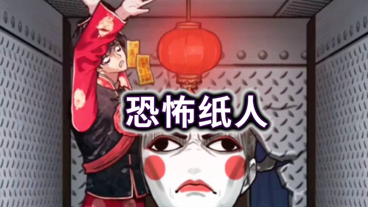 男孩要被恐怖纸人抓去当鬼新郎，想办法救救他！#小游戏#益智#脑洞大开【冰冰玩游戏】