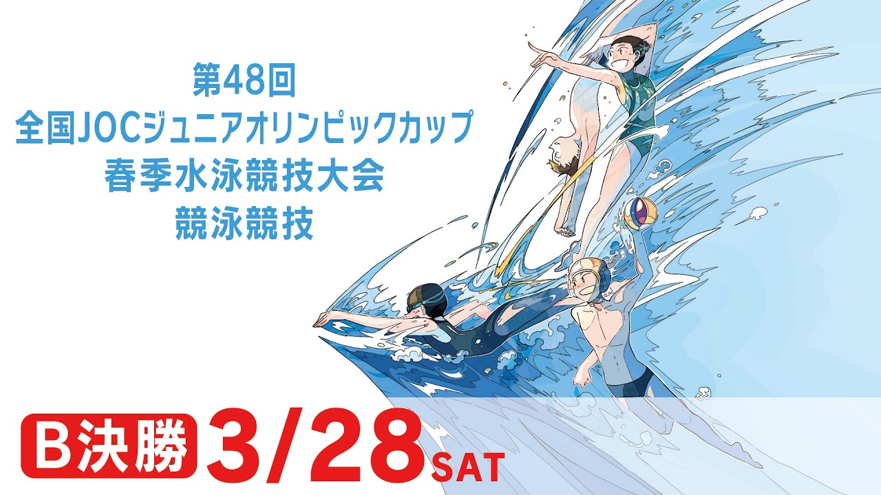 第48回 全国JOCジュニアオリンピックカップ春季水泳競技大会 2日目 B決勝